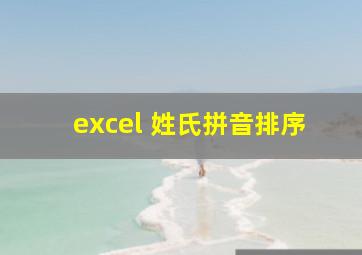 excel 姓氏拼音排序