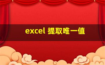 excel 提取唯一值