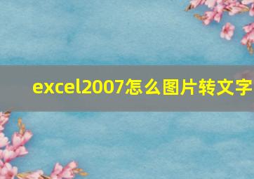 excel2007怎么图片转文字