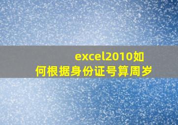 excel2010如何根据身份证号算周岁