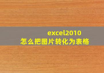 excel2010怎么把图片转化为表格