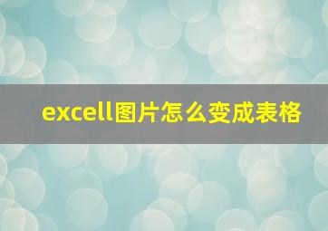 excell图片怎么变成表格