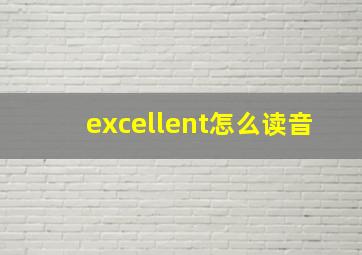 excellent怎么读音