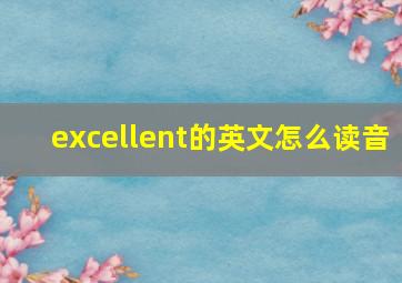 excellent的英文怎么读音