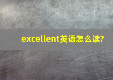 excellent英语怎么读?