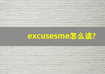 excusesme怎么读?