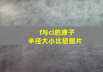 f与cl的原子半径大小比较图片