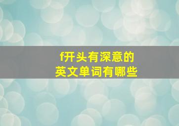 f开头有深意的英文单词有哪些