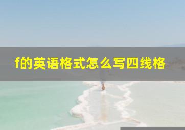 f的英语格式怎么写四线格