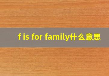 f is for family什么意思