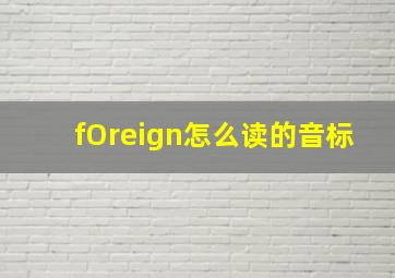 fOreign怎么读的音标