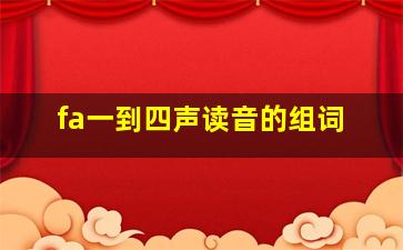 fa一到四声读音的组词