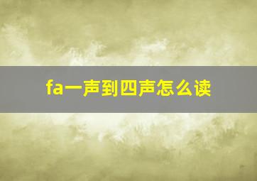 fa一声到四声怎么读