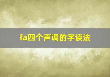 fa四个声调的字读法