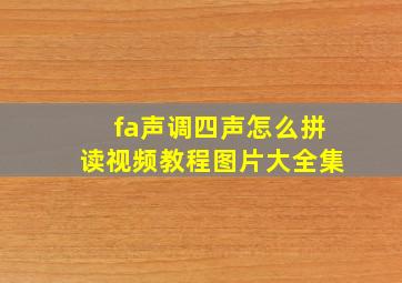 fa声调四声怎么拼读视频教程图片大全集