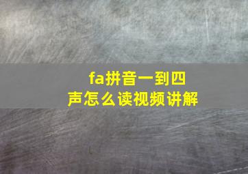 fa拼音一到四声怎么读视频讲解