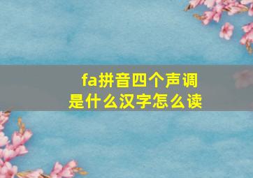 fa拼音四个声调是什么汉字怎么读