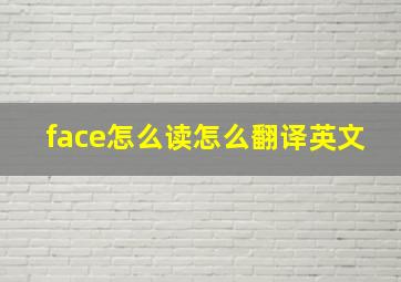 face怎么读怎么翻译英文