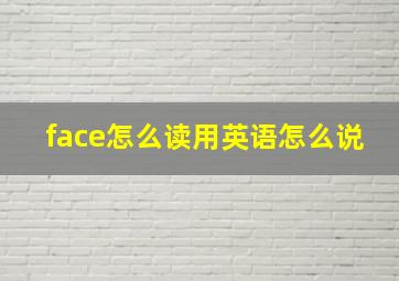 face怎么读用英语怎么说