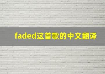 faded这首歌的中文翻译