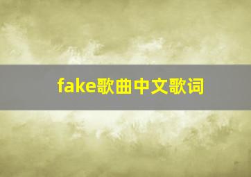 fake歌曲中文歌词