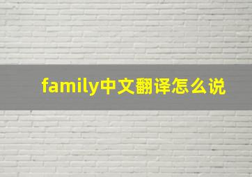 family中文翻译怎么说