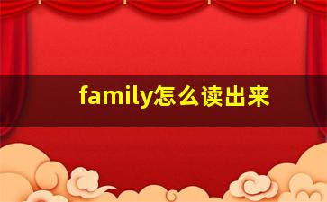 family怎么读出来