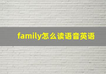 family怎么读语音英语