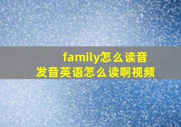 family怎么读音发音英语怎么读啊视频