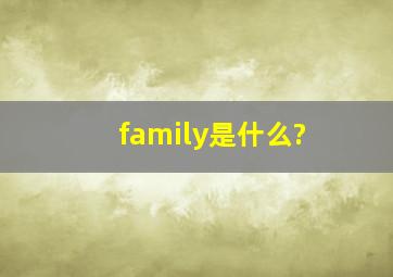 family是什么?