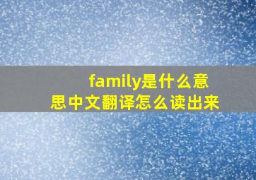 family是什么意思中文翻译怎么读出来