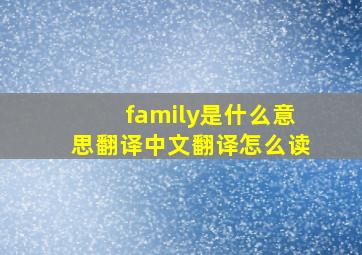 family是什么意思翻译中文翻译怎么读