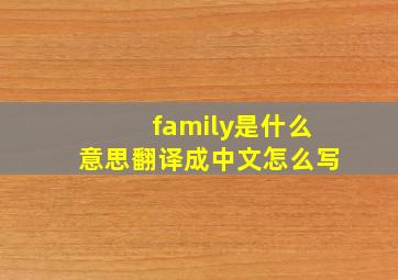 family是什么意思翻译成中文怎么写