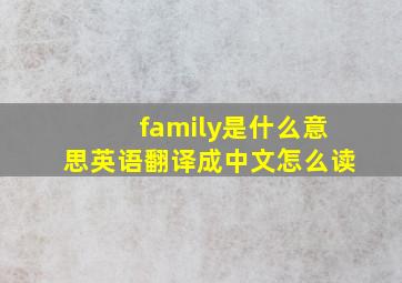 family是什么意思英语翻译成中文怎么读