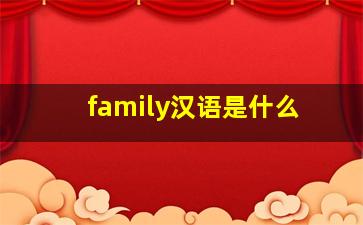 family汉语是什么