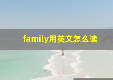 family用英文怎么读