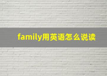 family用英语怎么说读