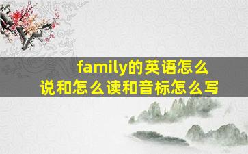 family的英语怎么说和怎么读和音标怎么写