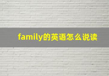 family的英语怎么说读