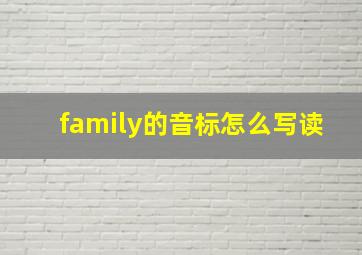 family的音标怎么写读