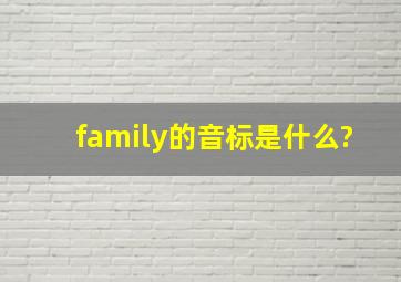 family的音标是什么?