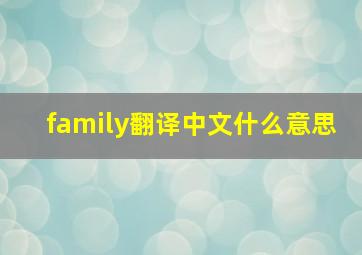 family翻译中文什么意思