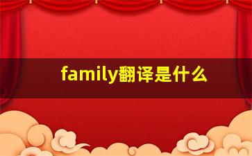 family翻译是什么