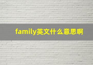 family英文什么意思啊