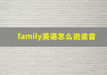 family英语怎么说读音