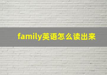 family英语怎么读出来