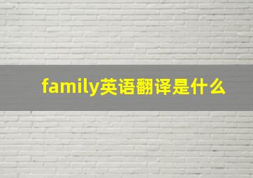 family英语翻译是什么