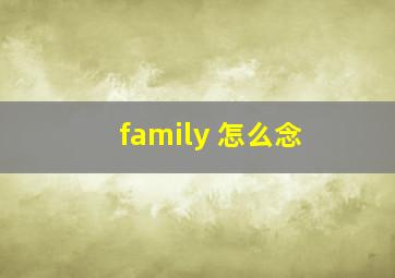 family 怎么念