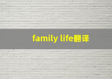 family life翻译