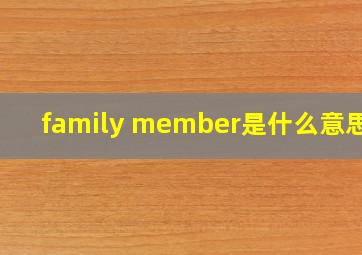 family member是什么意思啊